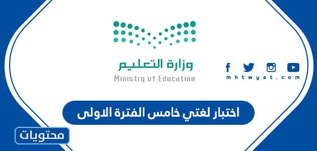اختبار لغتي خامس الفترة الاولى 1445