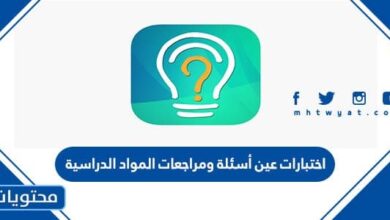 اختبارات عين أسئلة ومراجعات المواد الدراسية