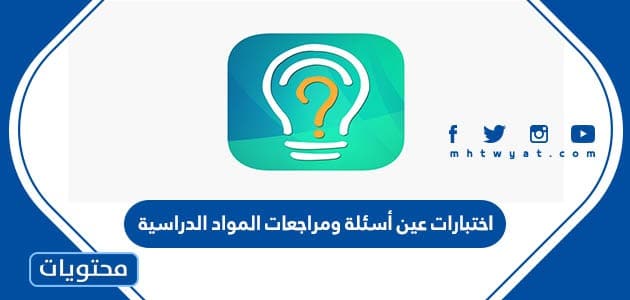 اختبارات عين أسئلة ومراجعات المواد الدراسية