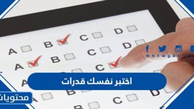 اختبر نفسك قدرات