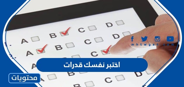 اختبر نفسك قدرات