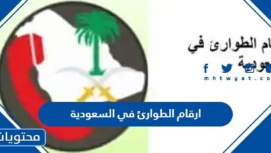ارقام الطوارئ في السعودية