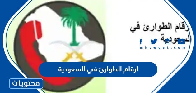 ارقام الطوارئ في السعودية
