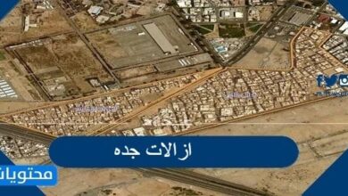 ازالات جده