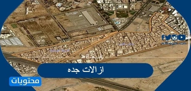 ازالات جده