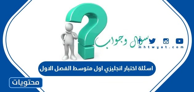 اسئلة اختبار انجليزي اول متوسط الفصل الاول 1445