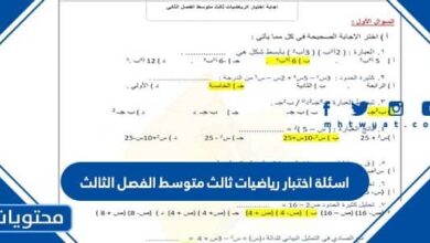 اسئلة اختبار رياضيات ثالث متوسط الفصل الثالث