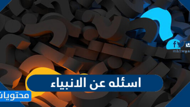 اسئله عن الانبياء