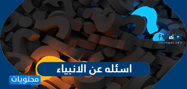 اسئله عن الانبياء