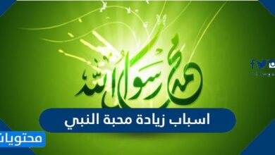اسباب زيادة محبة النبي