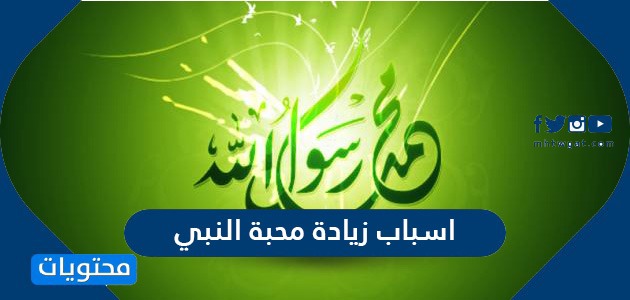 اسباب زيادة محبة النبي
