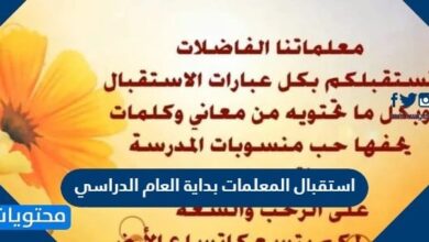 استقبال المعلمات بداية العام الدراسي