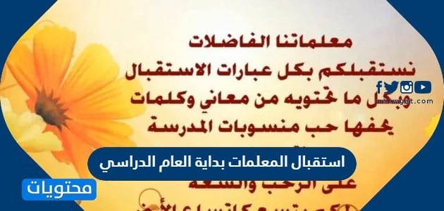 استقبال المعلمات بداية العام الدراسي