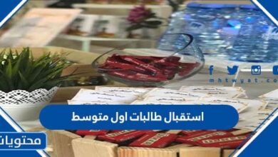 استقبال طالبات اول متوسط