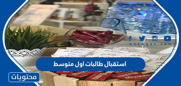 استقبال طالبات اول متوسط