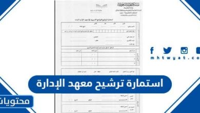 استمارة ترشيح معهد الإدارة