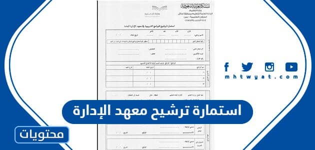 استمارة ترشيح معهد الإدارة