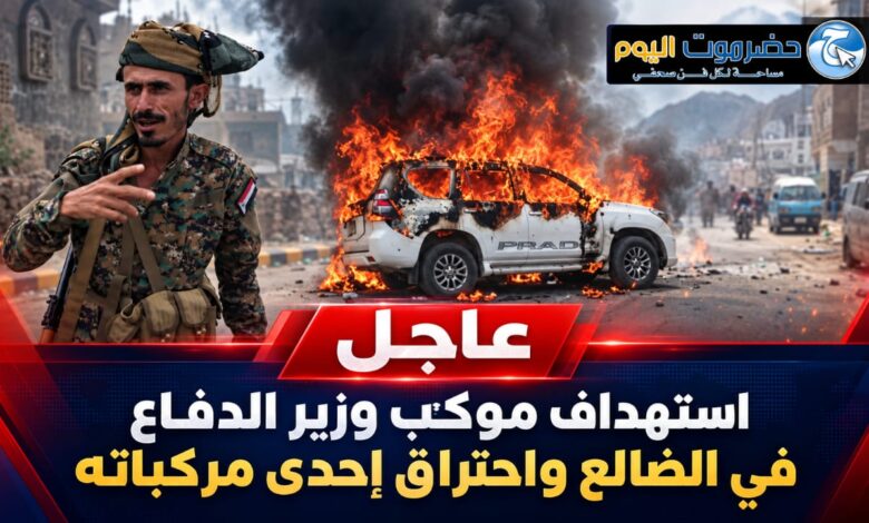استهداف موكب وزير الدفاع في الضالع واحتراق إحدى مركباته