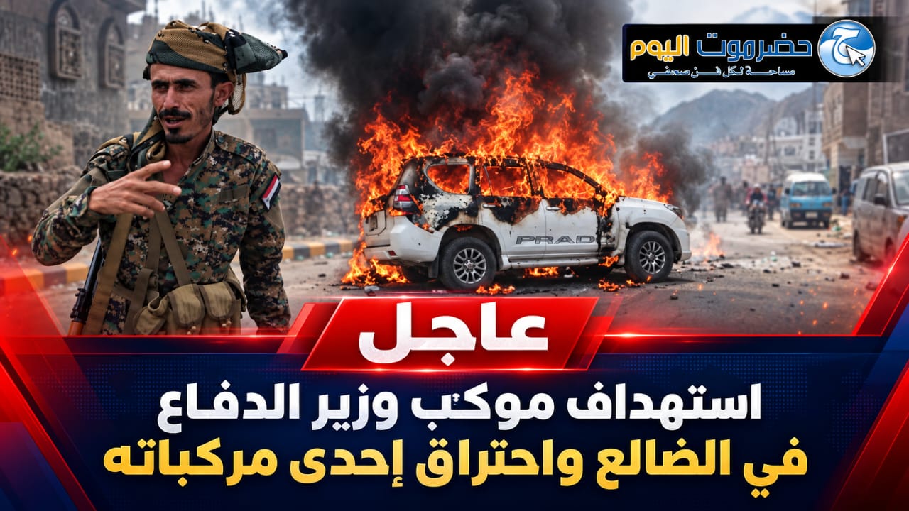 استهداف موكب وزير الدفاع في الضالع واحتراق إحدى مركباته