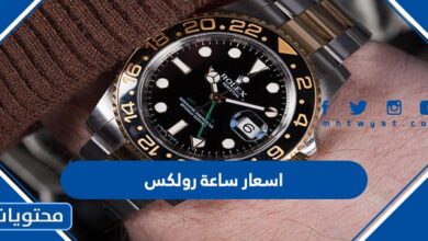 اسعار ساعة رولكس