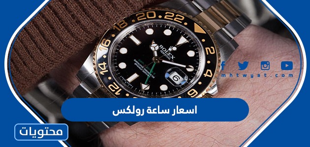 اسعار ساعة رولكس