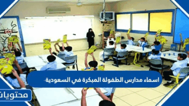 اسماء مدارس الطفولة المبكرة في السعودية