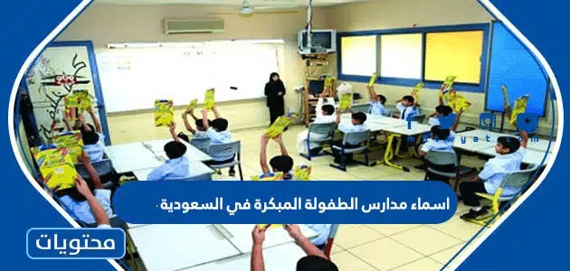 اسماء مدارس الطفولة المبكرة في السعودية