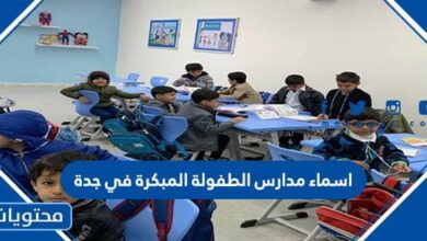 اسماء مدارس الطفولة المبكرة في جدة 1445