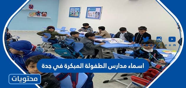 اسماء مدارس الطفولة المبكرة في جدة 1445