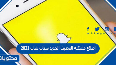 اصلاح مشكلة التحديث الجديد سناب شات 2021