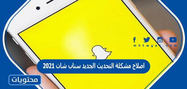 اصلاح مشكلة التحديث الجديد سناب شات 2021
