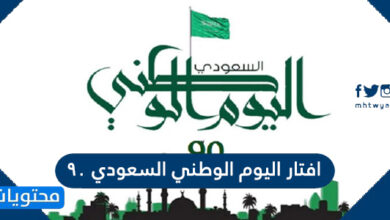 افتار اليوم الوطني السعودي 90