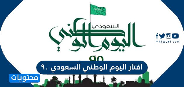 افتار اليوم الوطني السعودي 90