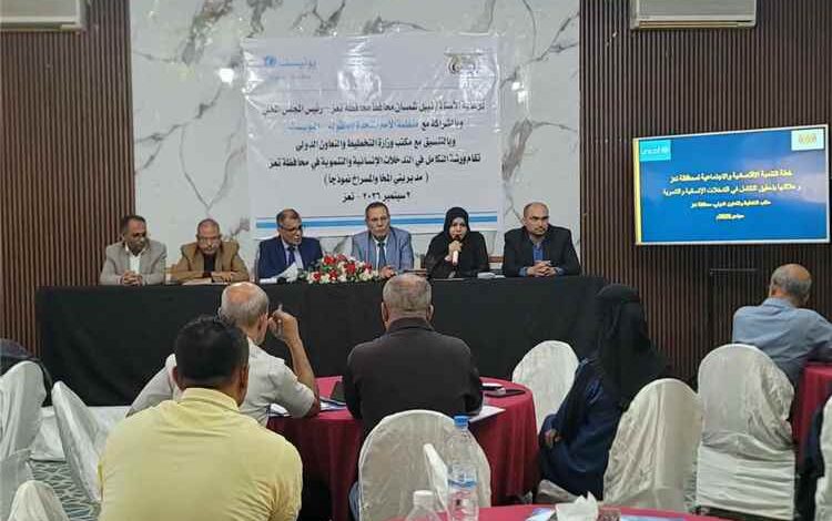 افتتاح ورشة عمل بتعز حول تعزيز التكامل بين التدخلات الإنسانية والتنموية