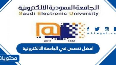 افضل تخصص في الجامعة الالكترونية 1444