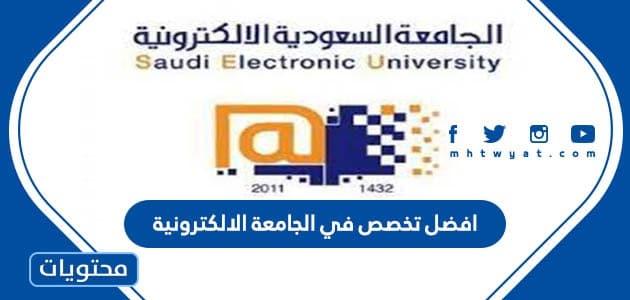 افضل تخصص في الجامعة الالكترونية 1444