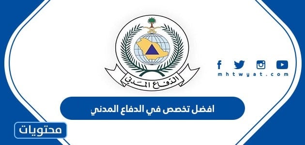 افضل تخصص في الدفاع المدني