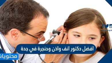 افضل دكتور انف واذن وحنجرة في جدة