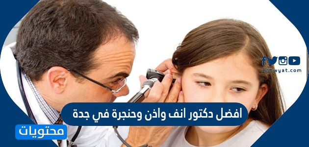 افضل دكتور انف واذن وحنجرة في جدة