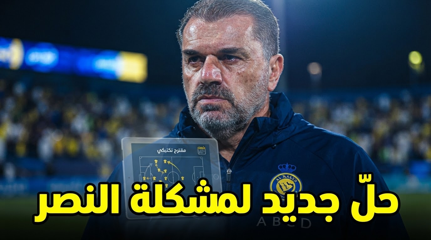 اقتراح جريء لحل أزمة النصر