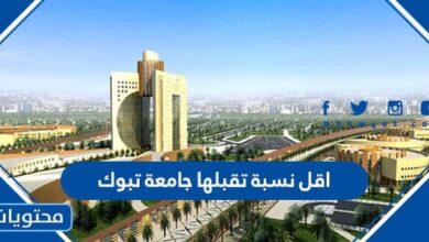 اقل نسبة تقبلها جامعة تبوك