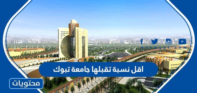 اقل نسبة تقبلها جامعة تبوك