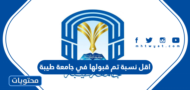 اقل نسبة تم قبولها في جامعة طيبة