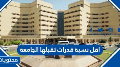 اقل نسبة قدرات تقبلها الجامعة