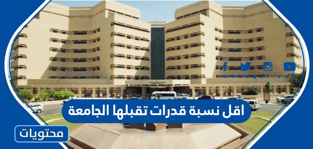 اقل نسبة قدرات تقبلها الجامعة