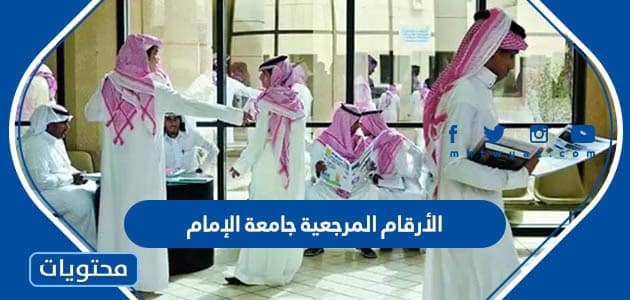 الأرقام المرجعية جامعة الإمام 1445