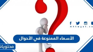 الأسماء الممنوعة في الأحوال 1445
