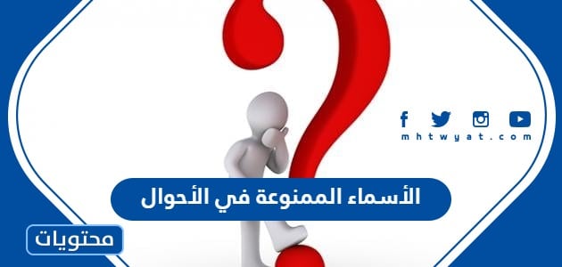 الأسماء الممنوعة في الأحوال 1445