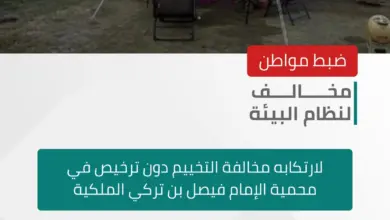 الأمن البيئي يضبط مخالفًا خيّم دون ترخيص في محمية الإمام فيصل بن تركي الملكية