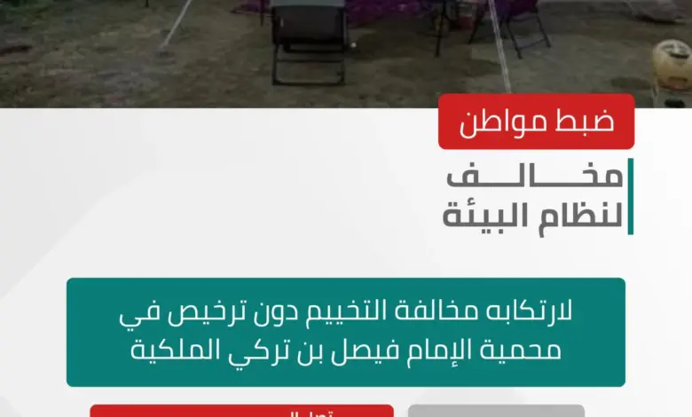 الأمن البيئي يضبط مخالفًا خيّم دون ترخيص في محمية الإمام فيصل بن تركي الملكية